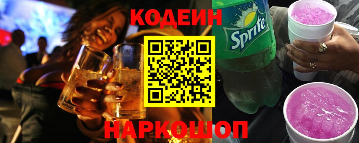Кодеин Purple Drank Вязьма